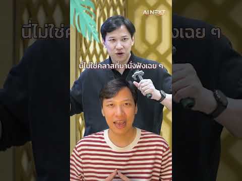 คนรุ่นใหม่ที่อยากอยู่รอดในยุค AI ต้องไม่ใช่แค่ใช้ AI เป็น แด่ต้องใช้ AI ให้สร้างงานได้!