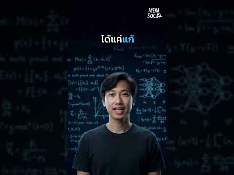 AI แก้โจทย์ 48 ปี ด้วยเงิน 65,000