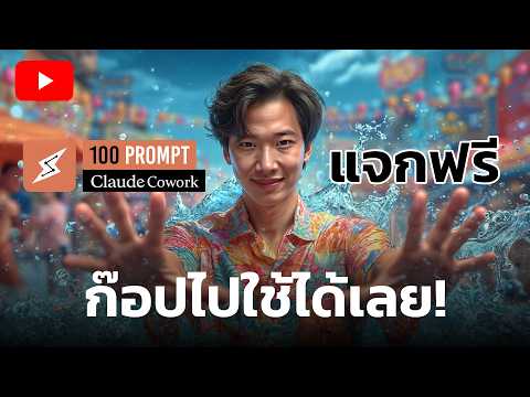 Claude Cowork 100 Prompt ฟรี! ให้ AI ทำงานแทนคุณได้ทุกอาชีพ Ep.8