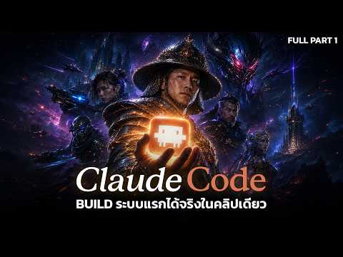 Claude Code | Part 1 ไม่ต้องเป็น Programmer! นักการตลาด-Creator-เจ้าของธุรกิจ Build ระบบแรกได้จริง