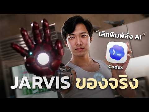 เกินไปไหม? พูดคำเดียว AI จัดให้ 3 งาน! วิธีสร้าง Jarvis ส่วนตัวด้วย ChatGPT Codex [EP.3]