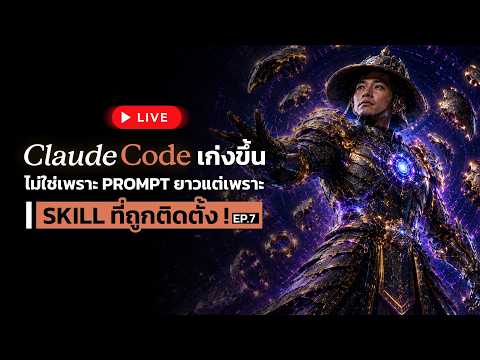 Claude Code เก่งขึ้น ไม่ใช่เพราะ Prompt ยาว แต่เพราะ Skill ที่ถูกติดตั้ง! EP.8 | Live สด