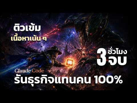 คลิปเต็ม !  เอเจนซี่มีหนาว! สั่ง Claude code รันธุรกิจแทนคน 100%  PART 2