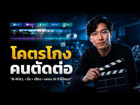 คลิปพร้อมใช้! B-roll Subtitle Avatar เสียง เพลง อัตโนมัติ 100%