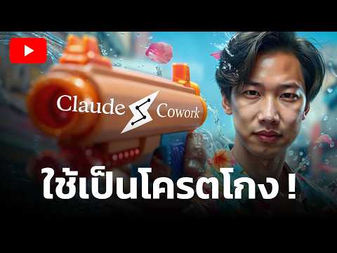 Claude Cowork ครบวงจร | Lead Automation + Content Performance + Client Reports Ep.7