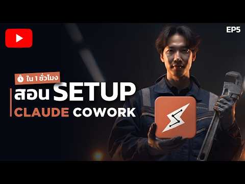 Claude Cowork Setup ครบ จบ ใน 1 ชั่วโมง  EP.5