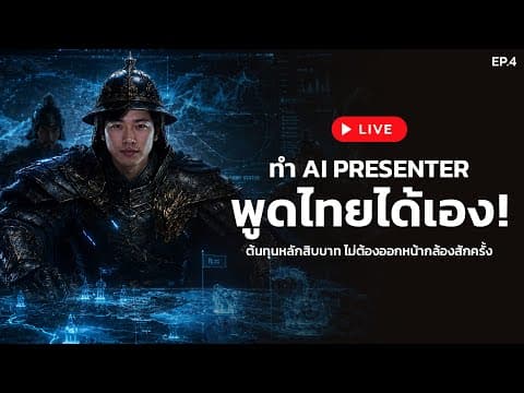 Claude Code ทำ AI Presenter พูดไทยได้เอง! คอนเทนต์ทั้งเดือน ไม่ต้องออกหน้ากล้องสักครั้ง Ep.4