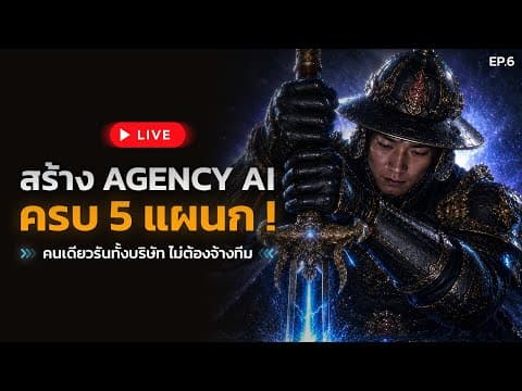 Claude Code สร้าง Agency AI ครบ 5 แผนก! คนเดียวรันทั้งบริษัท ไม่ต้องจ้างทีม EP.6 | Live สด