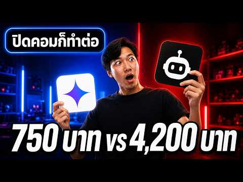Gemini Spark 750 บาท vs Grok Bot 4,200 บาท — พนักงาน AI ที่ไม่หลับ ค่ายไหนคุ้มสุด