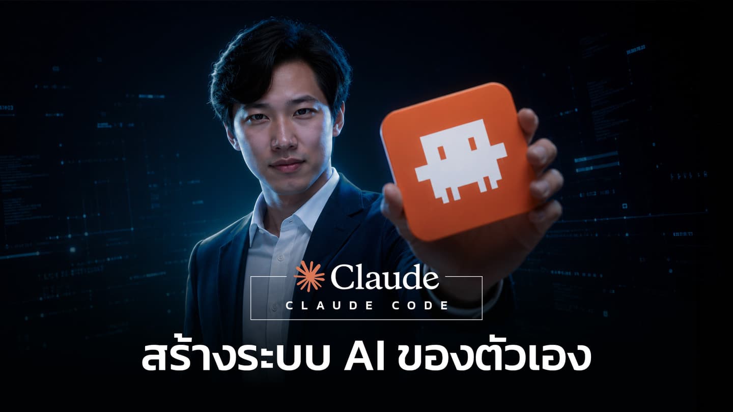 สร้างระบบ AI ของตัวเอง