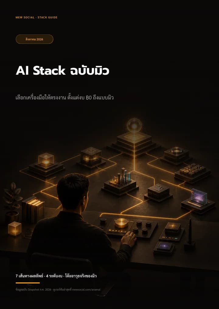 ปก AI Stack ฉบับมิว