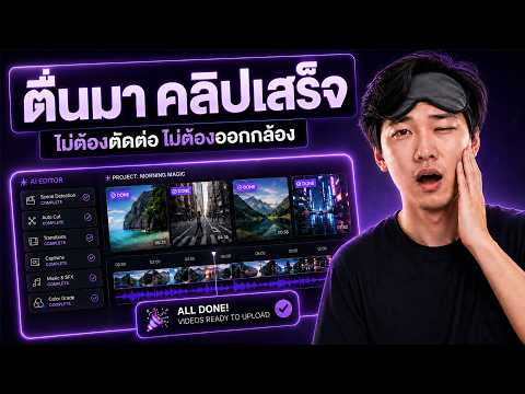สั่ง Claude/ChatGPT สร้างโรงงานคลิปไม่ออกกล้อง ไม่ตัดต่อ ตื่นมาคลิปเสร็จทันที!