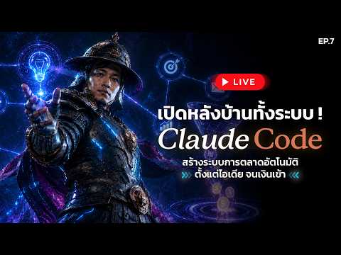 เปิดหลังบ้านทั้งระบบ! Claude Code สร้างระบบการตลาดอัตโนมัติ ตั้งแต่ไอเดีย จนเงินเข้า EP.7 | Live สด