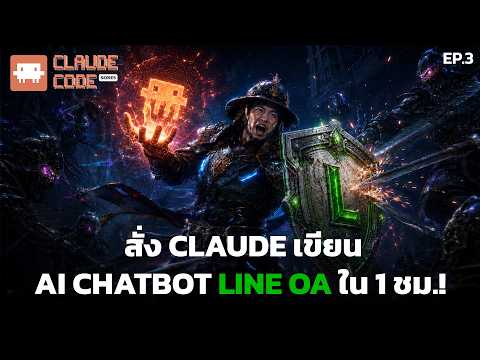 Claude Code สร้าง LINE OA AI Chatbot จาก 0 ใน 1 ชั่วโมง! ตอบลูกค้า 24 ชม. Ep.3