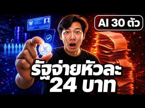 TH-AI Passport ของฟรีที่รัฐจ่ายหัวละ 24 บาท ได้อะไรจริง ๆ