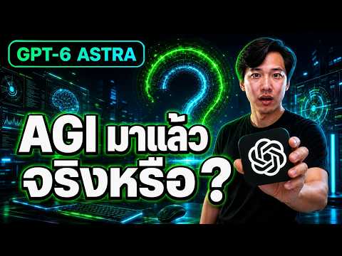 GPT-6 Astra: AGI จริงหรือแค่ตัวเลข 99.9% ที่เราเข้าใจผิด?