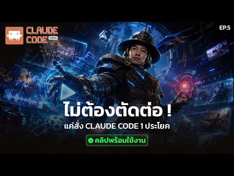 Claude Code | EP.5 ไม่ต้องตัดต่อ! แค่สั่ง Claude Code 1 ประโยคคลิปพร้อมใช้งาน
