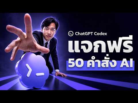 แจกฟรี 50 คำสั่ง AI! สั่ง Codex สร้างเว็บ บอท ระบบธุรกิจได้จริง | คลังโค้ด