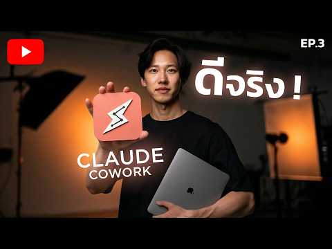 Claude Cowork คอร์สเต็ม! สอนให้ AI ทำงานอัตโนมัติ 100% เลิกทำงานเอง! Ep 3