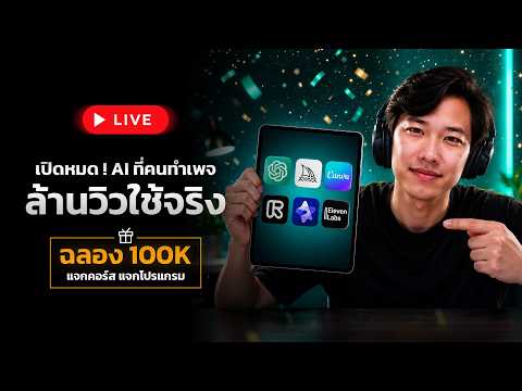 เปิดหมด! AI ที่คนทำเพจล้านวิวใช้จริง ฉลอง 100K แจกคอร์ส แจกโปรแกรม | Live สด