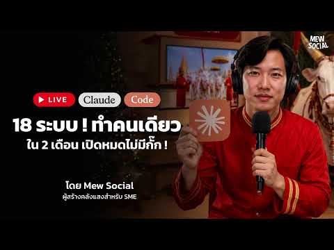 Claude Code 18 ระบบ! ทำเองคนเดียวใน 2 เดือน เปิดหมดไม่มีกั๊ก EP.1