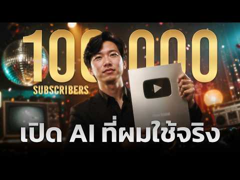 แฉหลังบ้าน! AI ที่คนทำเพจล้านวิวซ่อนไว้ | ฉลอง 100K Sub แจกคอร์ส+โปรแกรมฟรี