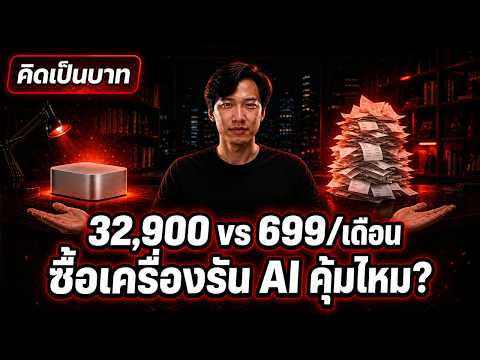 Mac mini M6 32,900 บาท vs ChatGPT Plus 699 บาท/เดือน ซื้อเครื่องรัน AI เองคุ้มไหม?