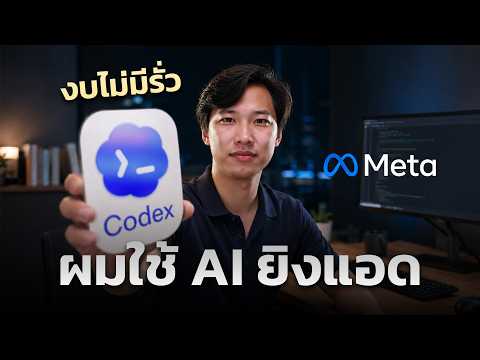 แค่ต่อ MCP มันไม่พอ! สั่ง ChatGPT Codex รัน Meta Ads แบบมือโปร | EP.2