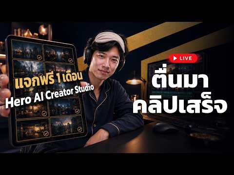 แจกฟรี 1 เดือน! สั่ง Claude/ChatGPT สร้างโรงงานคลิปไม่ออกกล้องไม่ตัดต่อตื่นมาคลิปเสร็จ | LIVE