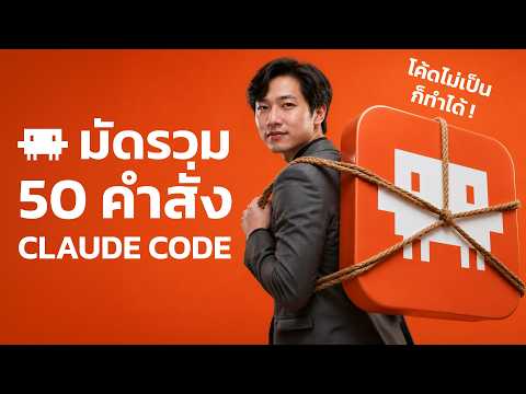 โค้ดไม่เป็นก็ทำได้! รวม 50 คำสั่ง Claude Code สร้างระบบธุรกิจแบบจับมือทำ | คลังโค้ด