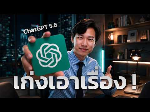 ChatGPT Work | EP.1 ไม่ใช่แค่ถามตอบ! AI จัดไฟล์ทั้งบริษัท สร้างแดชบอร์ด โพสต์เองอัตโนมัติ