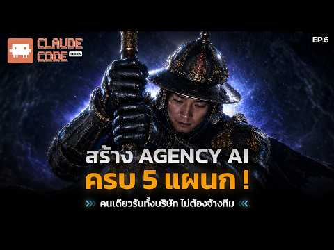 Claude Code | EP.6 สร้าง Agency AI ครบ 5 แผนก! คนเดียวรันทั้งบริษัท ไม่ต้องจ้างทีม