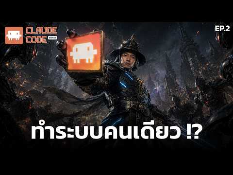 Claude Code ทำระบบ AI ส่วนตัวจาก 0 ไม่มีโค้ด ไม่มีทีม ทำได้คนเดียว Ep.2