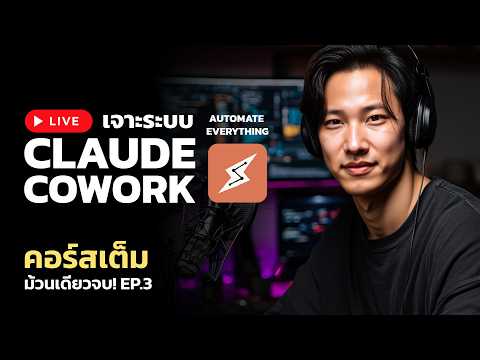 Claude Cowork คอร์สเต็ม! สอนให้ AI ทำงานอัตโนมัติ 100% เลิกทำงานเอง! Ep.3