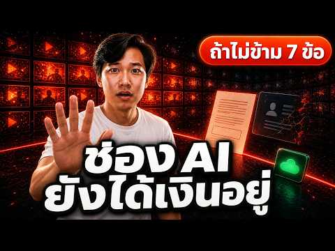 YouTube ไล่แบนช่อง AI จริงไหม? — ผมโหลดรายงาน Google ตัวจริงมาอ่าน แล้วตัวเลขที่สื่อลงไม่มี