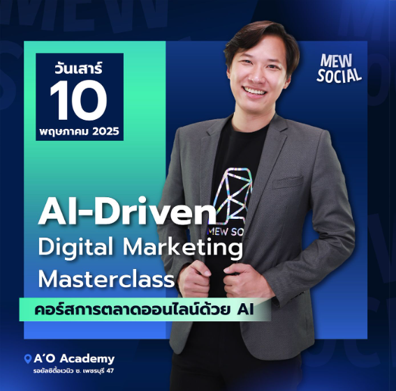 คอร์สการตลาดออนไลน์ด้วย AI
